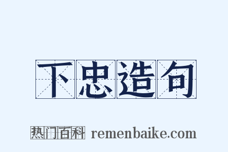 下忠造句是什么意思的图片